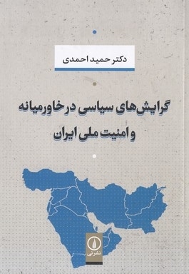 گرایش های سیاسی درخاورمیانه وامنیت ملی ایران